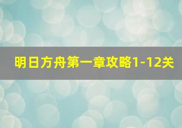 明日方舟第一章攻略1-12关