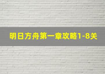 明日方舟第一章攻略1-8关