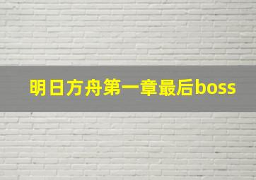 明日方舟第一章最后boss