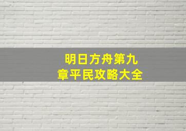 明日方舟第九章平民攻略大全