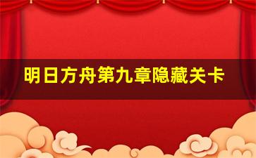 明日方舟第九章隐藏关卡