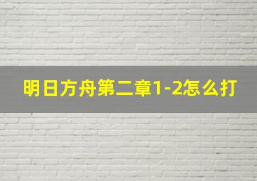 明日方舟第二章1-2怎么打