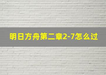 明日方舟第二章2-7怎么过