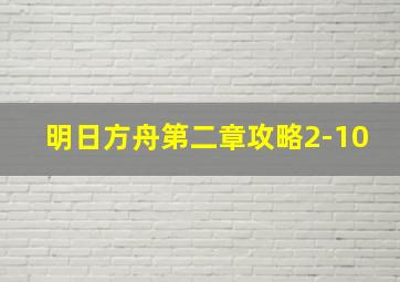 明日方舟第二章攻略2-10