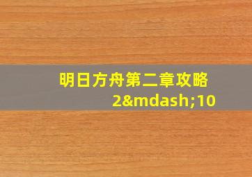 明日方舟第二章攻略2—10