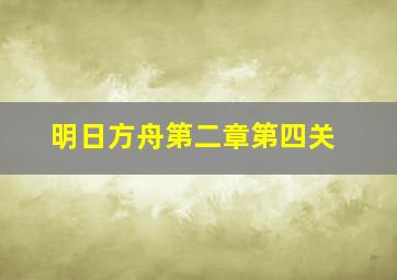 明日方舟第二章第四关