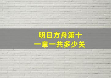 明日方舟第十一章一共多少关