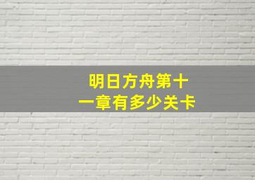 明日方舟第十一章有多少关卡