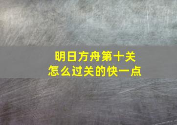 明日方舟第十关怎么过关的快一点