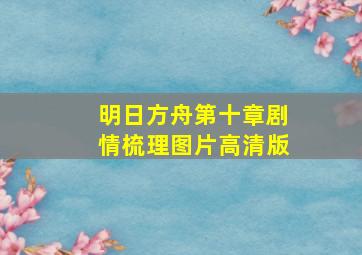 明日方舟第十章剧情梳理图片高清版