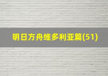 明日方舟维多利亚篇(51)