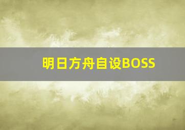 明日方舟自设BOSS