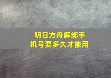 明日方舟解绑手机号要多久才能用