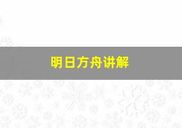 明日方舟讲解