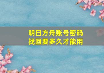 明日方舟账号密码找回要多久才能用