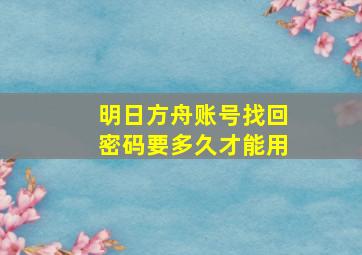 明日方舟账号找回密码要多久才能用