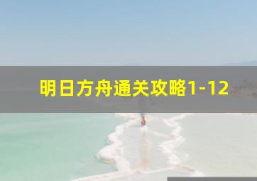 明日方舟通关攻略1-12