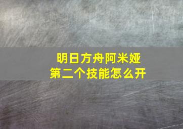 明日方舟阿米娅第二个技能怎么开