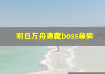 明日方舟隐藏boss墓碑