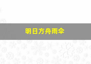 明日方舟雨伞