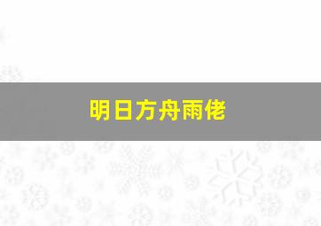 明日方舟雨佬