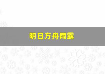 明日方舟雨露