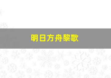 明日方舟黎歌