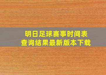 明日足球赛事时间表查询结果最新版本下载