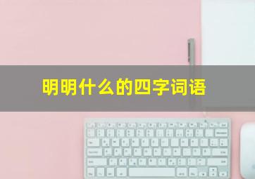 明明什么的四字词语