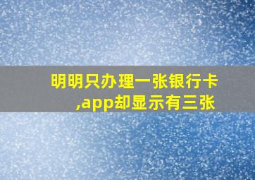 明明只办理一张银行卡,app却显示有三张