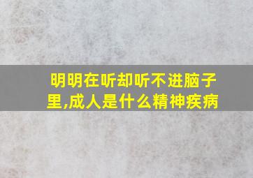 明明在听却听不进脑子里,成人是什么精神疾病