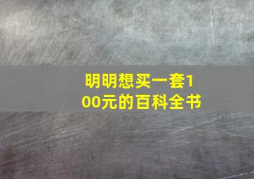 明明想买一套100元的百科全书