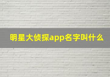 明星大侦探app名字叫什么