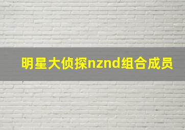 明星大侦探nznd组合成员