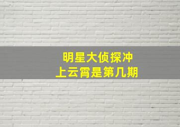 明星大侦探冲上云霄是第几期