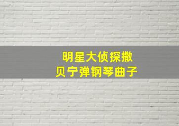 明星大侦探撒贝宁弹钢琴曲子