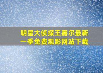 明星大侦探王嘉尔最新一季免费观影网站下载