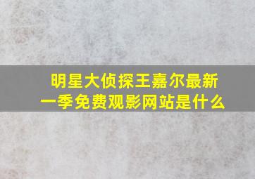 明星大侦探王嘉尔最新一季免费观影网站是什么