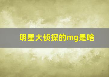 明星大侦探的mg是啥