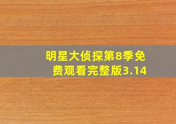 明星大侦探第8季免费观看完整版3.14