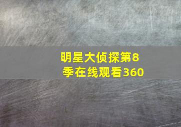 明星大侦探第8季在线观看360