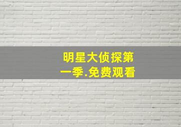 明星大侦探第一季.免费观看