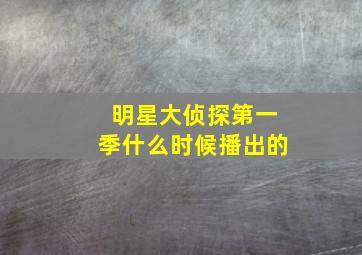 明星大侦探第一季什么时候播出的