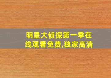 明星大侦探第一季在线观看免费,独家高清