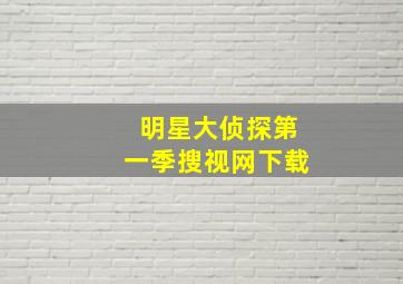 明星大侦探第一季搜视网下载