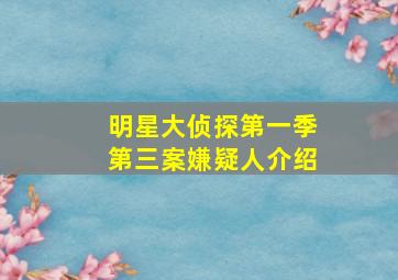 明星大侦探第一季第三案嫌疑人介绍