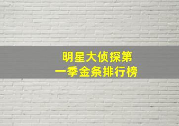 明星大侦探第一季金条排行榜