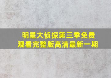 明星大侦探第三季免费观看完整版高清最新一期