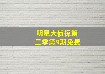 明星大侦探第二季第9期免费