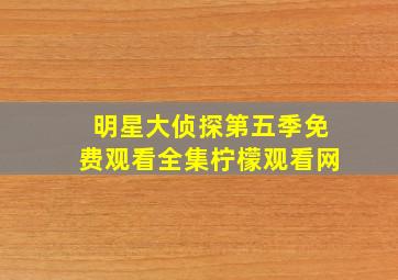 明星大侦探第五季免费观看全集柠檬观看网